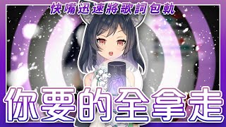 【李李鈴蘭】「你要的全拿走 /  胡彥斌 」┃快嘴迅速將歌詞包軌。 Cover by  Linglan Lily
