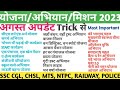 Important yojnaye 2023 trick/योजना, मिशन और अभियान 2023/Impotant schemes 2023/ current affairs 2023