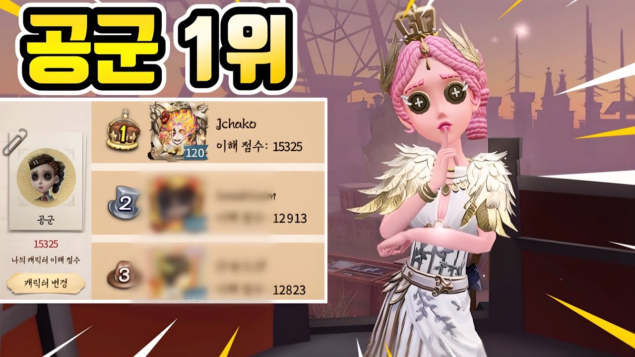 【제5인격】 현 1티어 캐릭터 공군 1위를 했어!🥇