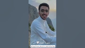 سوره البقره أخذها بركة وتركهاحسره