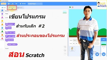 สอนเขียนโปรแกรม scratch ตอนที่2 เรื่อง ส่วนประกอบของโปรแกรม