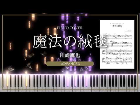마법의 양탄자 (Piano solo / JPOP / Ballade) - 가와사키 타카야