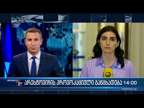 ქრონიკა 14:00 საათზე - 21 ოქტომბერი, 2022 წელი