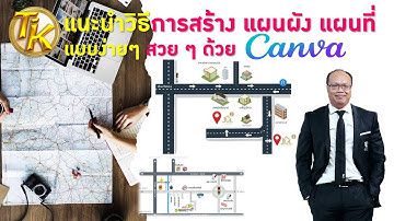 แนะนำวิธีการสร้าง แผนผัง แผนที่ 2D แบบง่ายๆ สวย ๆ ด้วย CANVA (EP.226)