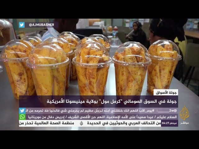 جولة في السوق الصومالي “كرمل مول” بولاية مينيسوتا الأمريكية