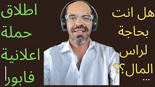 كيفية إطلاق حملة إعلانية مجانًا لجمع رأس المال..!! #youtube #تجارة ????????