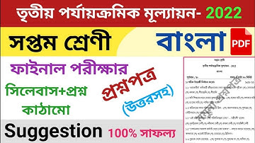 class 7 third unit test question paper 2022 | class 7 bangla suggestion third unit test 2022