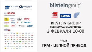 Воркшоп: BILSTEIN GROUP