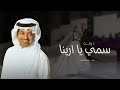 زفة باسم ارينا فقط 2025 زفات راشد الماجد زفة باسم ارينا فقط 2025 زفات راشد الماجد