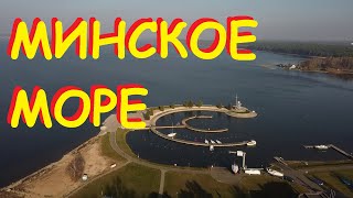 МИНСКОЕ МОРЕ. Осенний полет.