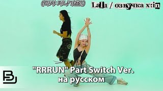 картинка:  X:IN (엑신)'s Gift🎁 'RRRUN' Part Switch Ver. ( русская озвучка Lalu ) 