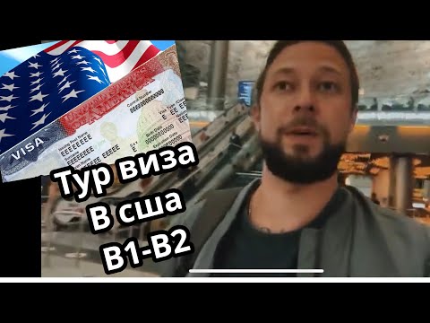 Получение туристической  визы в сша в Казахстане ! Отказали и выдали виду в сша ? #визасша