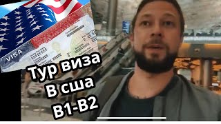 Получение туристической визы в сша в Казахстане ! Отказали и выдали виду в сша ? #визасша