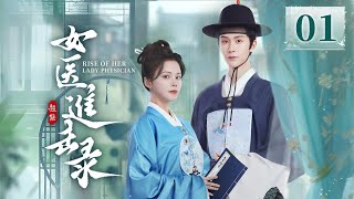 EP01《女医进击录🌿 》古装复仇剧来袭🗡️满级医女❌神秘世子，双强智斗，复仇医女妙手藏锋，银针为刃整治后宫‼️（洪潇/杨泽主演）| 剧盒—独播剧场 Drama Box Exclusive