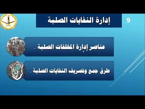 فيديو: كيفية إبرام عقد لإزالة المخلفات الصلبة