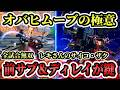 話題沸騰中のサイコザクを最強プレイヤーのレキさんに使ってもらったら全試合与ダメ1300以上で無双してしまいました。【イニブ実況】【EXVS2IB】【レキ　サイコ・ザク視点】