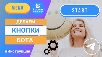 Как сделать меню кнопок в боте Телеграм - Меню с кнопками внизу чат-бота в Телеграм