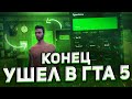 УХОЖУ В GTA 5 КОНЕЦ?! ЗАЧЕМ??? (GTA SAMP MOBILE - CRMP MOBILE)