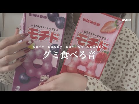 グミを食べる音 【ASMR】 soft candy eating sounds