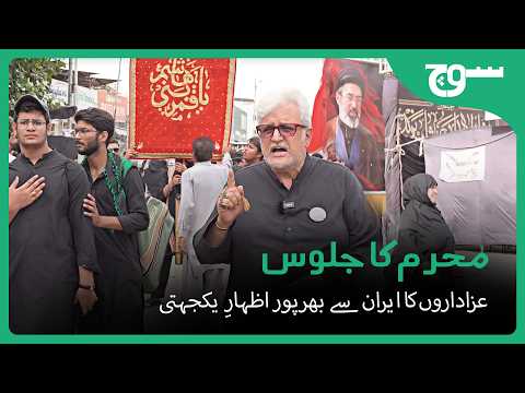 محرم کا جلوس عزاداروں کا ایران سے بھرپور اظہارِ یکجہتی.
