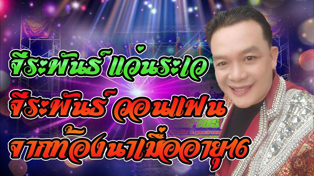 จีระพันธ์ เเว่นระเว