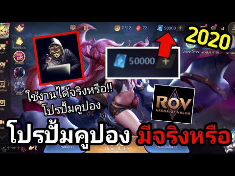 hack rov เงิน Update 2022 โปรปั้มคูปองเกมส์ #Rov 2020 มีจริงหรือ!! และ ใช้งานได้จริงหรือในคลิปมีคำตอบ!!