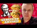 Новый Шефбургер ДЖУНИОР в KFC! / 99 рублей за бургер, дорого?