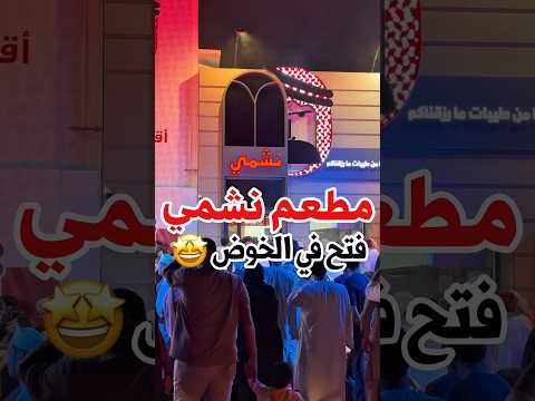 إفتتاح فرع نشمي الثاني في الخوض