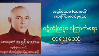 အရှင်သောမ (ထားဝယ်) ဓမ္မကထိက၊ ကမ္မဌာနာစရိယ  ဟောကြားတော်မူသော  ဝဋ်ကံကြမ္မာ ကြောက်စရာ