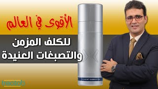 أقوى كريم تفتيح في العالم!