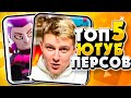 ТОП 5 ПЕРСОВ ЮТУБЕРОВ | БРАВЛ СТАРС