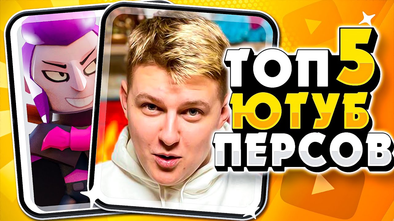 ТОП 5 ПЕРСОВ ЮТУБЕРОВ | БРАВЛ СТАРС