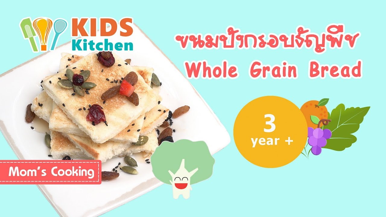 ขนมปังกรอบธัญพืช อาหารว่างสำหรับเด็ก Whole Grain Bread l ครัวคุณแม่ Mom's Cooking