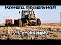 Конец посева озимых. Сплошная хим прополка. Стройка токарной мастерской.