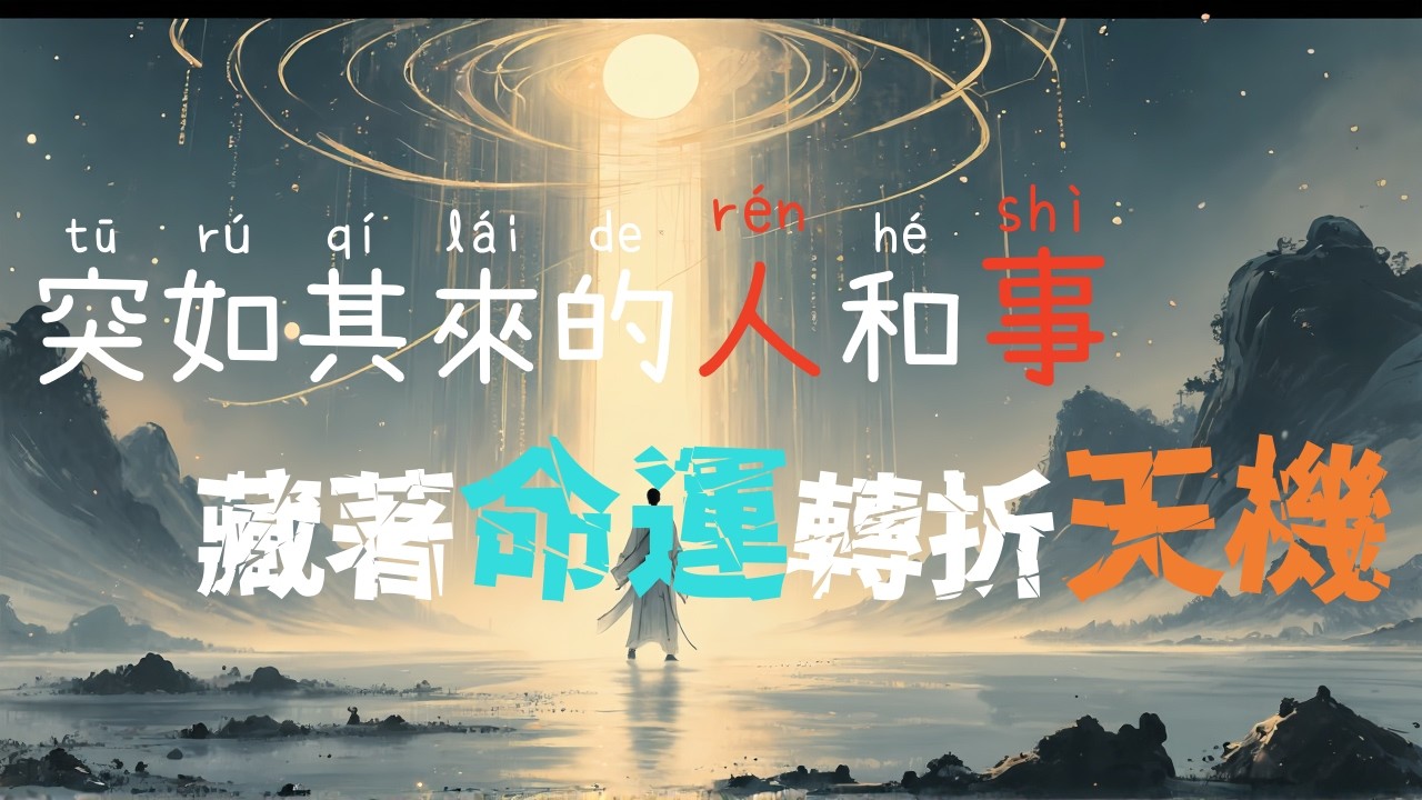 突如其來的人和事  藏著命運轉折天機  #易經 #天風姤卦 #國學智慧 #人生低谷 #逆襲