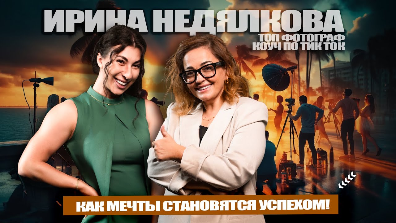 ДЕЛАЙ, ПОКА ДРУГИЕ ДУМАЮТ": Как Превратить Хейт в Успех и Воспитать Дочь-Блогера | Ирина Недялькова