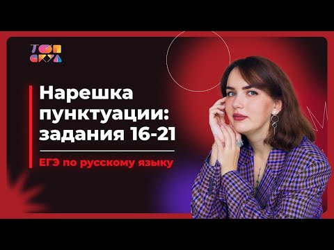 Нарешка пунктуации: задания 16-21 | ЕГЭ по русскому языку 2022