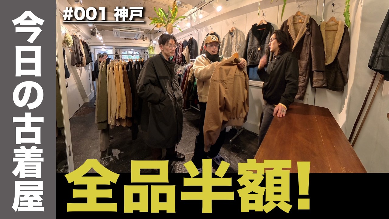 【神戸】全品半額セール中の古着屋に行ってきた｜FLAIR
