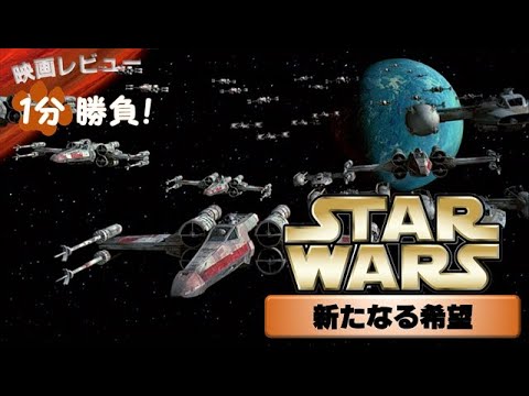 『スター・ウォーズ　エピソード４／新たなる希望』('77)【映画レビュー１分勝負！】