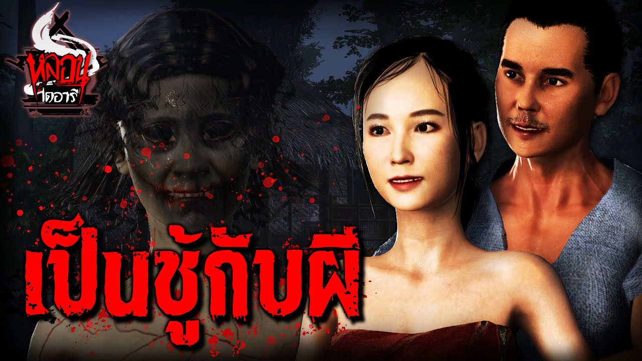 เป็นชู้กับผี | หลอนไดอารี่  EP.168