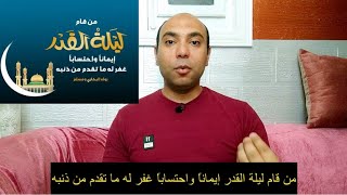 من قام ليلة القدر إيماناً واحتساباً غفر له ما تقدم من ذنبه | العشرة الأواخر من رمضان