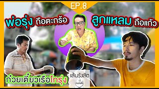 บุกร้านก๋วยเตี๋ยวของคุณพ่อ "แหลม 25hours" | ก๋วยเตี๋ยวเรือโกรุ่ง | เส้นรังสิต EP.8