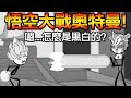 【搞笑多結局】對付色魔!? 不是你們想的那個...洛基慘變弱雞｜火柴人大逃亡第三季：無彩之謎