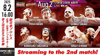 【LIVE】8月2(土) G1 CLIMAX 35［第2試合まで配信］| #G1CLIMAX35  [Only 2 matches]