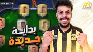 FIFA 23 | ندوس بدون فلوس #1