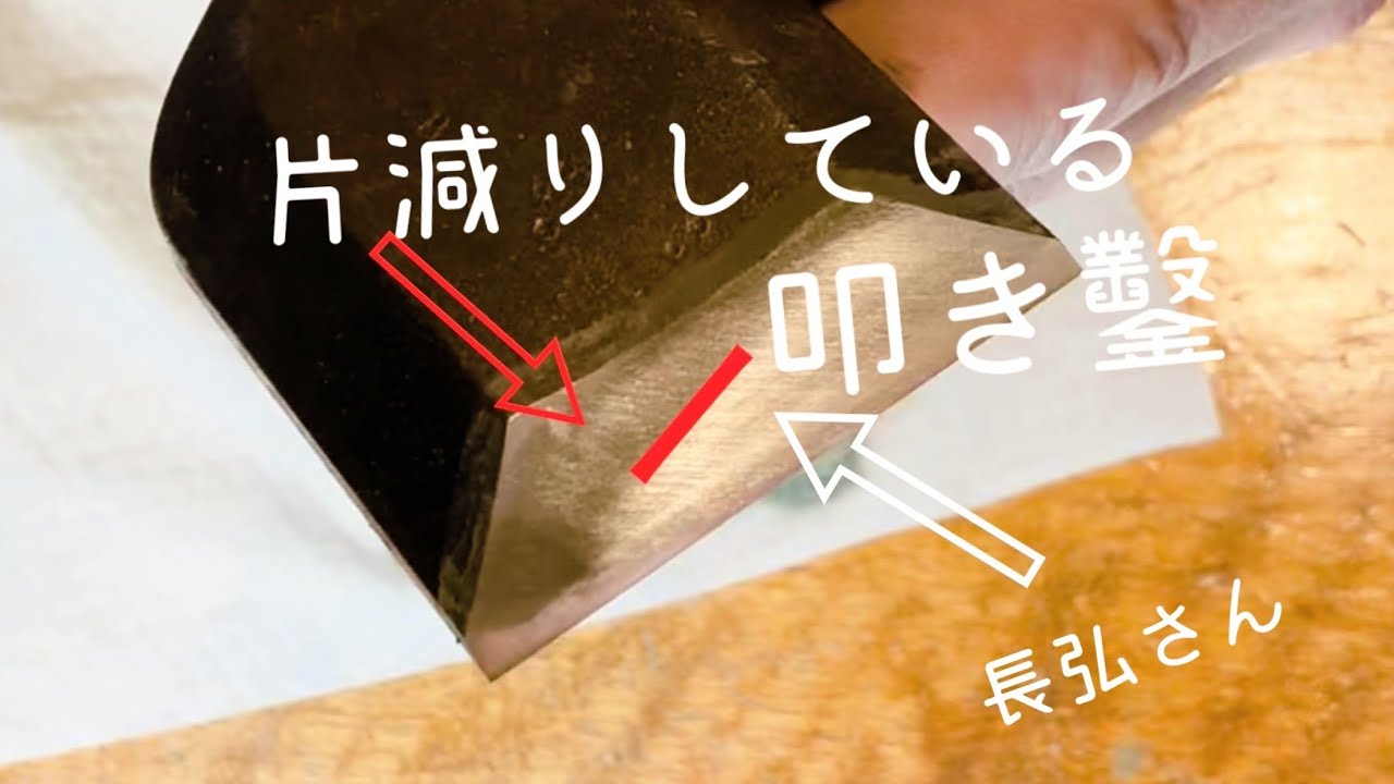 叩き鑿　片減り直し