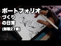 無職によるポートフォリオづくりの日常