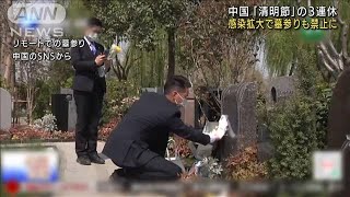 新型コロナ拡大で「清明節」の墓参りも禁止に　中国(2022年4月4日)