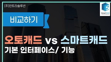 스마트캐드 오토캐드 비교영상  #오토캐드 #스마트캐드 #zwcad #대안캐드 #국산캐드