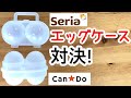 「そないに振り回さんて!」セリアとキャンドゥのエッグケースはどちらが優秀か、暇なので確かめてみた。